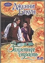 Запретная страсть