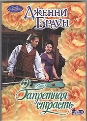 Запретная страсть