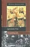 История Древнего мира. Древний Рим