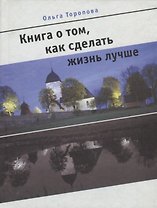 Книга о том, как сделать жизнь лучше
