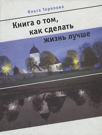 Книга о том, как сделать жизнь лучше