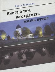 Книга о том, как сделать жизнь лучше