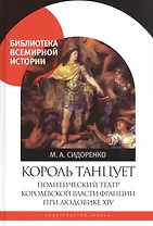 Король танцует. Политический театр королевской власти Франции при Людовике XIV