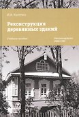 Реконструкция деревянных зданий. Учебное пособие - 0