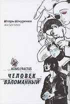 Человек взломанный