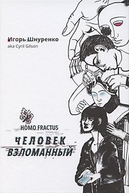 Человек взломанный