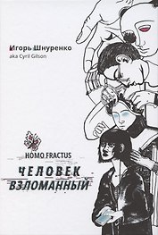 Человек взломанный