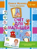 Счет для малышей - 0