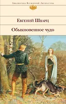 Обыкновенное чудо: пьесы, сказки