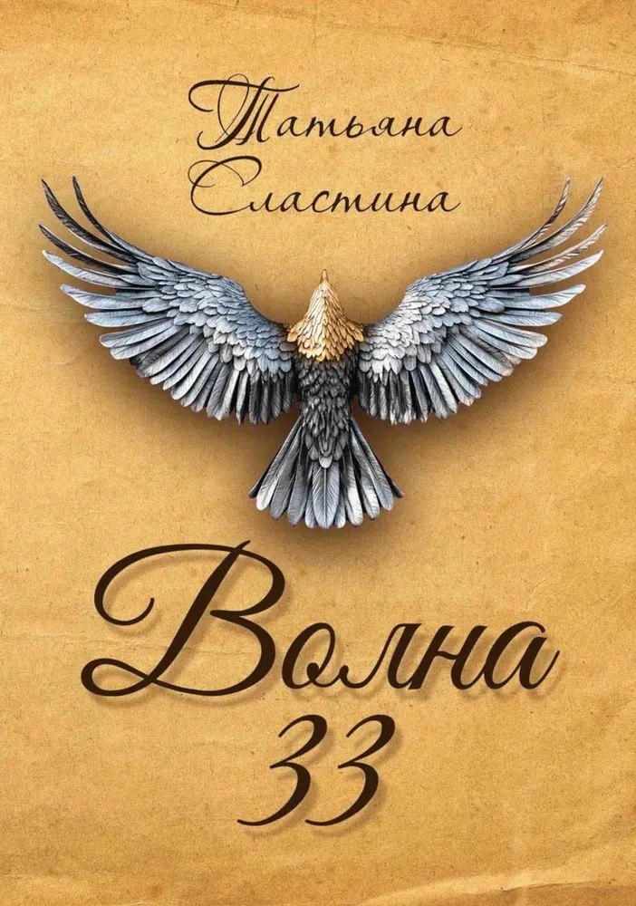 

Волна 33