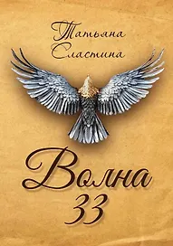 Волна 33