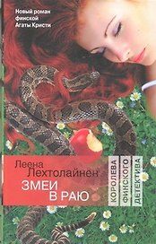 Змеи в раю : (роман)