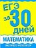 Уч.ЕГЭ.за 30 дней:Математика - 0