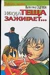 Когда теща зажигает...