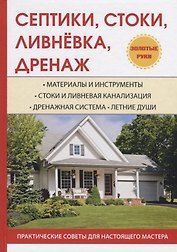Септики, стоки, ливневка, дренаж