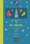 Блокнот «Не забудь. Дни рождения, адреса, телефоны, именины. Оф.1», Эксмо - 0