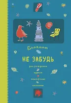 Блокнот. Не забудь. Дни рождения, адреса, телефоны, именины (оф.1)