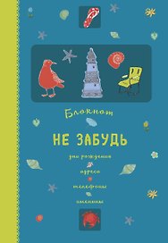 Блокнот «Не забудь. Дни рождения, адреса, телефоны, именины. Оф.1», Эксмо