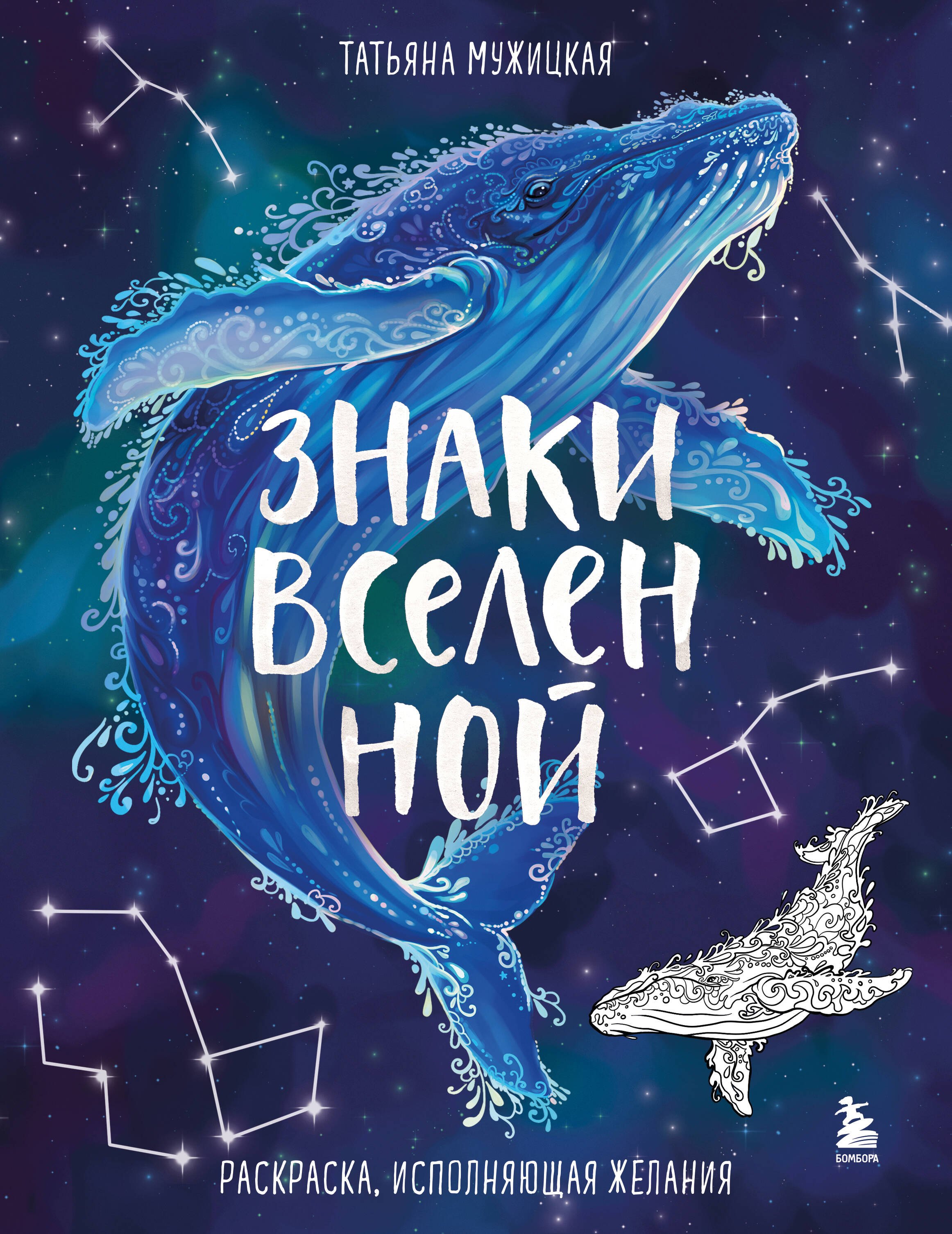 

Знаки Вселенной. Раскраска, исполняющая желания