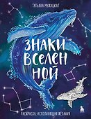 Знаки Вселенной. Раскраска, исполняющая желания - 0