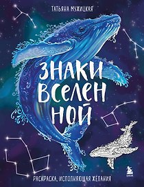Знаки Вселенной. Раскраска, исполняющая желания