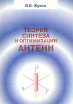 Теория синтеза и оптимизации антенн
