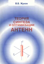 Теория синтеза и оптимизации антенн