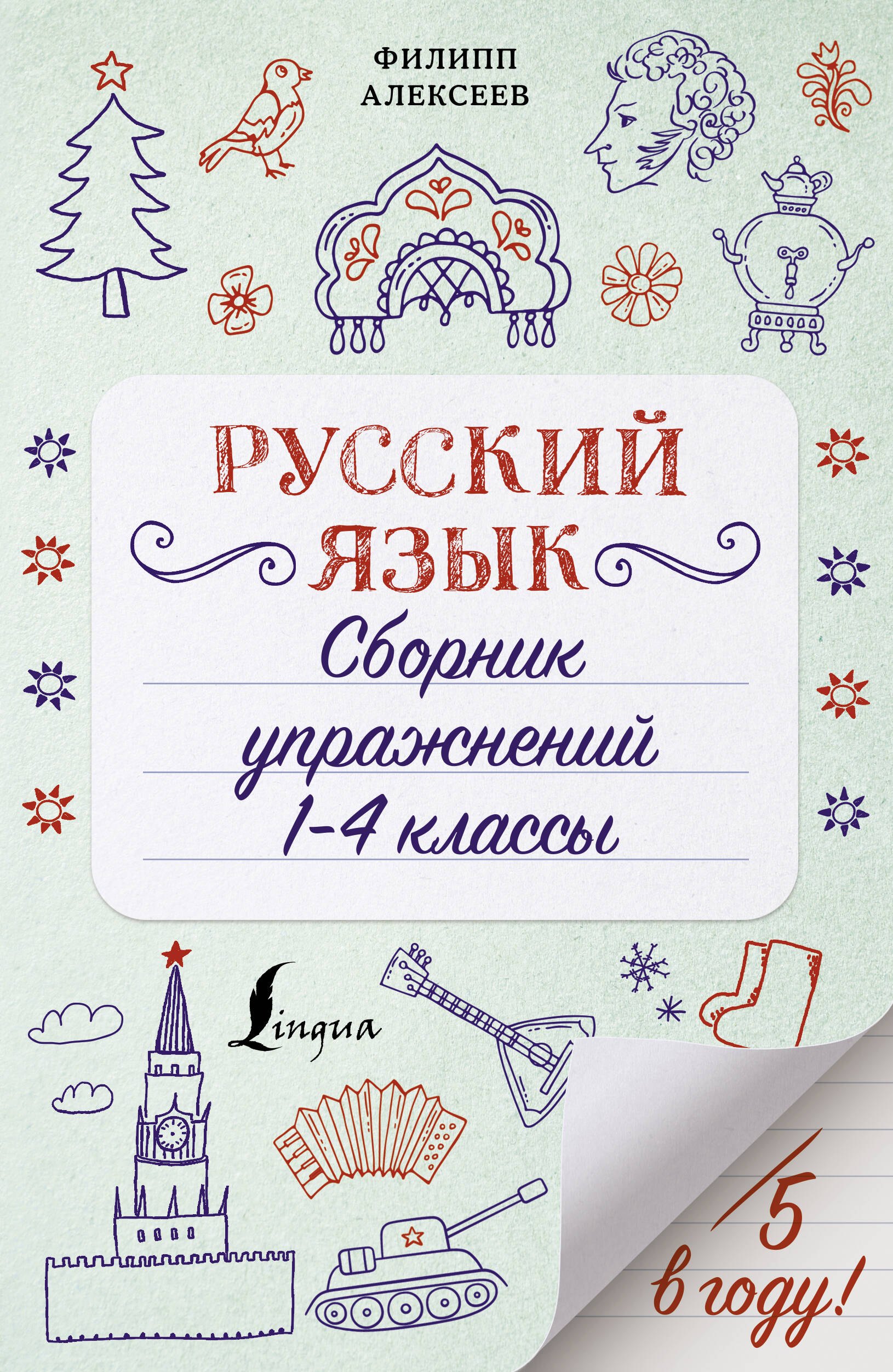 

Русский язык. Сборник упражнений: 1-4 классы