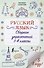 Русский язык. Сборник упражнений: 1-4 классы - 0