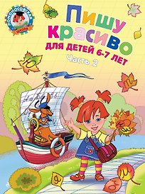 Пишу красиво: для детей 6-7 лет. Часть 2.