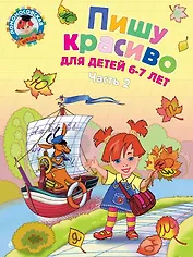 Пишу красиво: для детей 6-7 лет. Часть 2.