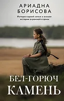 Бел-горюч камень