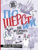 ПоШЕРСТим! Как массировать собаку