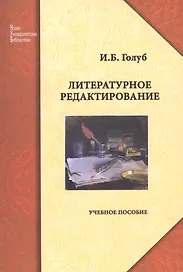 Литературное редактирование: учеб. пособие