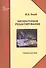 Литературное редактирование: учеб. пособие - 0