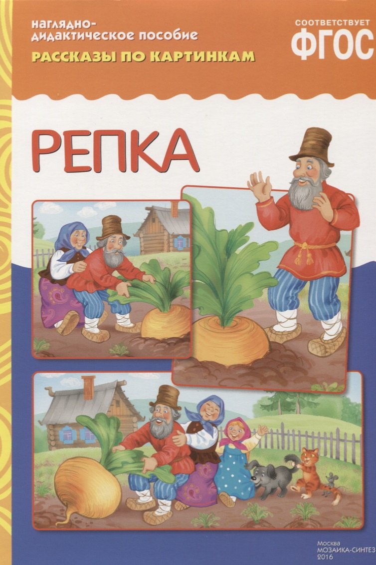 

ФГОС Рассказы по картинкам. Репка.