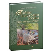 Тайны и истории кухни: Стол, посуда, этикет - 0