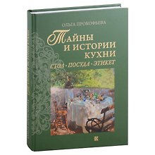 Тайны и истории кухни: Стол, посуда, этикет