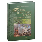 Тайны и истории кухни: Стол, посуда, этикет