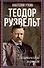 Теодор Рузвельт. Политический портрет - 0