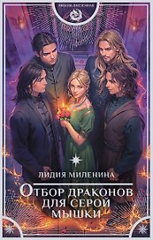 Отбор драконов для серой мышки