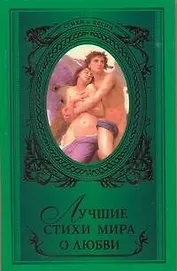 Лучшие стихи мира о любви : [сборник].