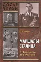 Маршалы Сталина.От Буденного до Булганина