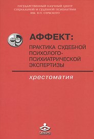Аффект: практика судебной психолого-психиатрической экспертизы. Хрестоматия