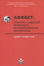 Аффект: практика судебной психолого-психиатрической экспертизы. Хрестоматия