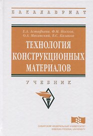 Технология конструкционных материалов. Учебник