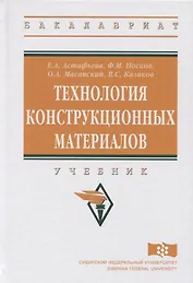 Технология конструкционных материалов. Учебник