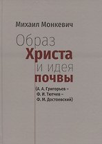Образ Христа и идеи почвы (А.А. Григорьев - Ф.И. Тютчев - Ф.М. Достоевский)