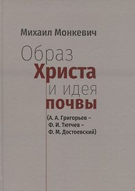 Образ Христа и идеи почвы (А.А. Григорьев - Ф.И. Тютчев - Ф.М. Достоевский)