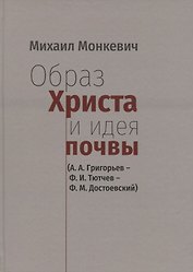 Образ Христа и идеи почвы (А.А. Григорьев - Ф.И. Тютчев - Ф.М. Достоевский)